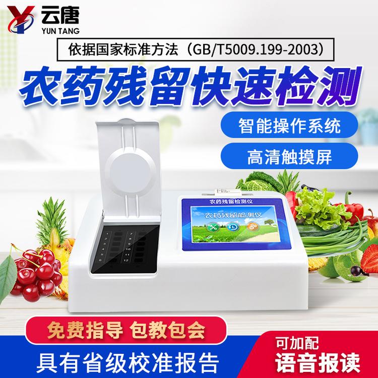 藥物殘留檢測(cè)儀